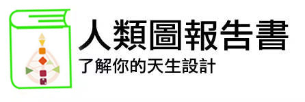 人類圖報告書標誌